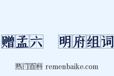 赠孟六玕明府组词是什么意思的图片